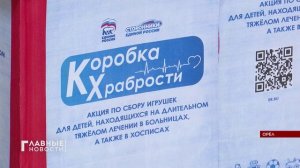 Ещё несколько сотен игрушек попали в орловскую "Коробку храбрости"!