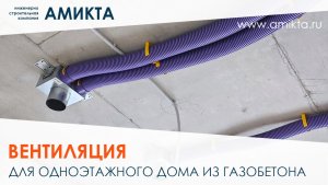Монтаж вентиляции с рекуперацией для дома из газобетона 184 м²