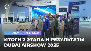 Дирижабли: итоги 2 этапа и планы на 3 этап прямо с Dubai Airshow 2025 | ВЕБИНАР