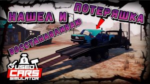 НАЙТИ И ВОССТАНОВИТЬ ПОТЕРЯННУЮ МАШИНКУ!!!/USED CARS SIMULATOR/ #2
