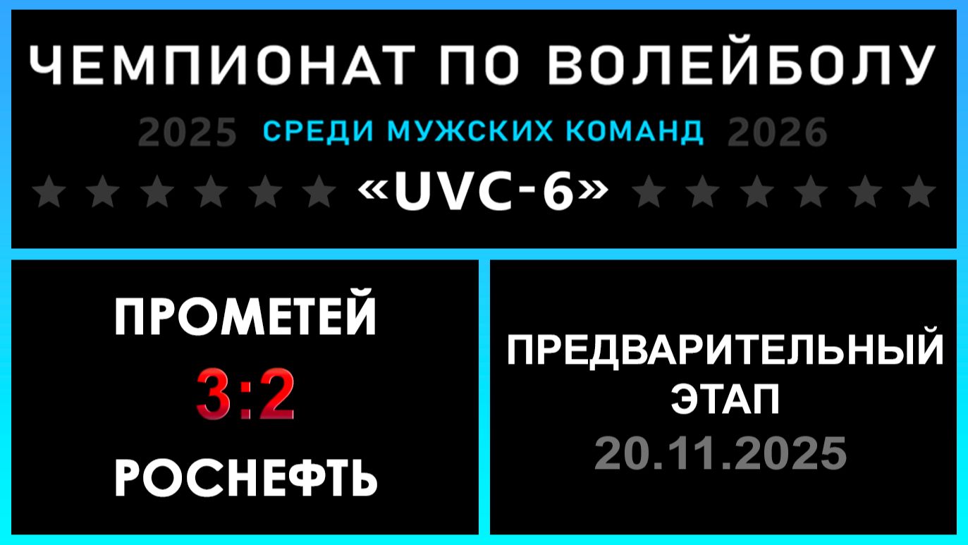 Прометей - Роснефть, UVC-6 (Мужчины) - Предварительный этап