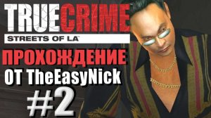 True Crime: Streets of LA. Прохождение. #2. Банда Джимми Фу.