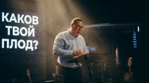 «Каков твой плод?» | Виктор Поздняков