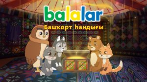 Балалар - Башҡорт һандығы