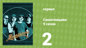 Самогонщики 9 сезон 2 серия (реалити-шоу, 2019)
