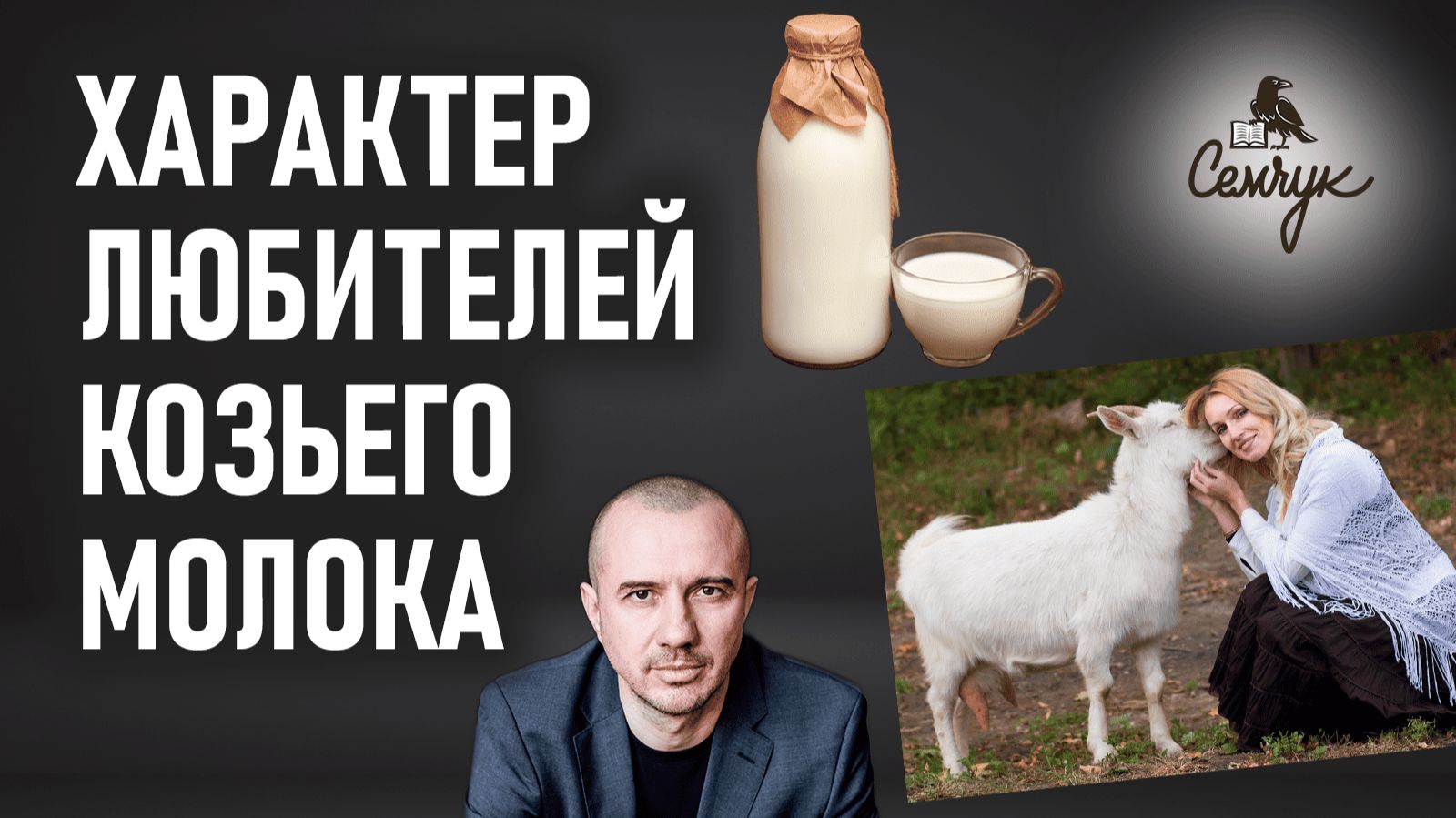 Почему козье молоко помогает сохранить семью. А вам нравится его вкус? Феноменальная психология еды