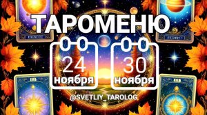 🔮 🀄 ТАРОМЕНЮ с 24 по 30 ноября 2025 года 🔮