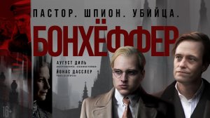 Бонхёффер: Пастор, шпион, убийца