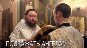 ПОДРАЖАТЬ АНГЕЛОМ