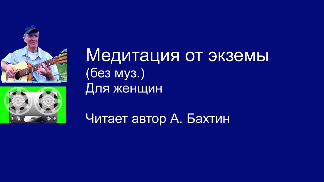 Медитация от экземы  (без муз.) Для женщин