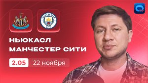 Ньюкасл - Манчестер Сити прогноз / АПЛ