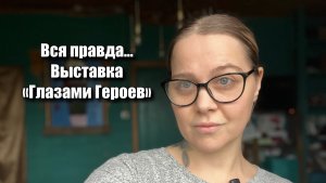 Вся правда. Патриотическая выставка.