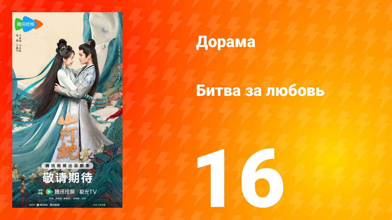 Битва за любовь 16 серия