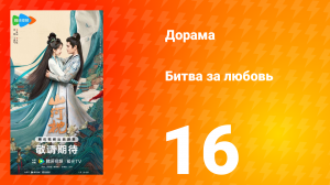 Битва за любовь 16 серия