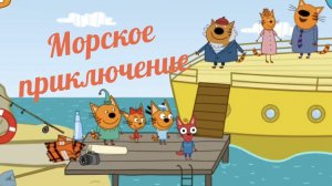 Три кота. Морское приключение
