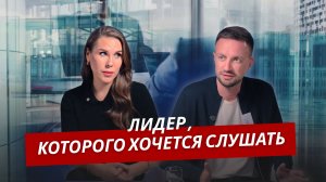 Лидер, которого хочется слушать. Шоу Ксении Телешовой