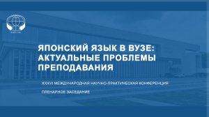 Японский язык в вузе: актуальные проблемы преподавания