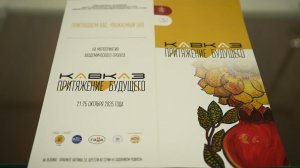 «Кавказ: притяжение будущего»