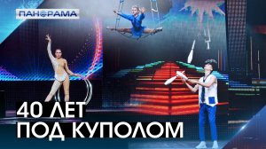 История цирковой династии «Мрии»: главные номера и новая смена артистов 21.11.2025 Панорама