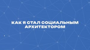Финалисты конкурса делятся историями своего прихода в социальную архитектуру