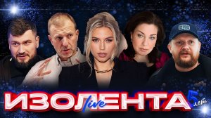 ИЗОЛЕНТА Live #1994 | 21.11.25