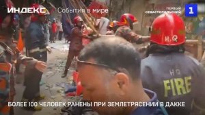 Более 100 человек ранены при землетрясении в Дакке