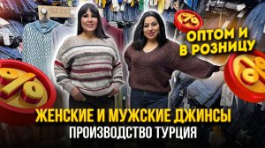 ЖЕНСКИЕ И МУЖСКИЕ ДЖИНСЫ🤩Повседневные кофточки✨ Производство Турция 👍10-129  Рынок Садовод Москва