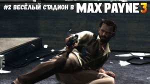 #2 Весёлый стадион в Max Payne 3