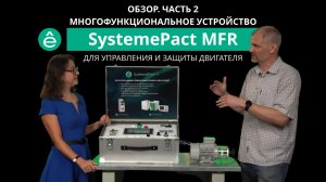 Многофункциональные устройства защиты и управления двигателем SystemePact MFR. Обзор Часть 2