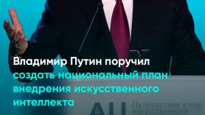 Владимир Путин поручил создать национальный план внедрения искусственного интеллекта