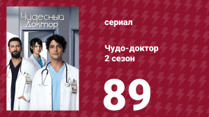 Чудо-доктор 2 сезон 89 серия (сериал, 2019)