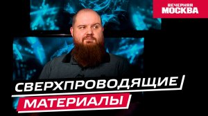 Сверхпроводящие материалы // Научпост