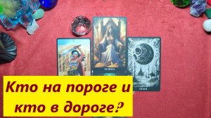 Кто на пороге? Кто в дороге? ДЛЯ ЖЕНЩИН, Таро онлайн гадание. Таро расклад.