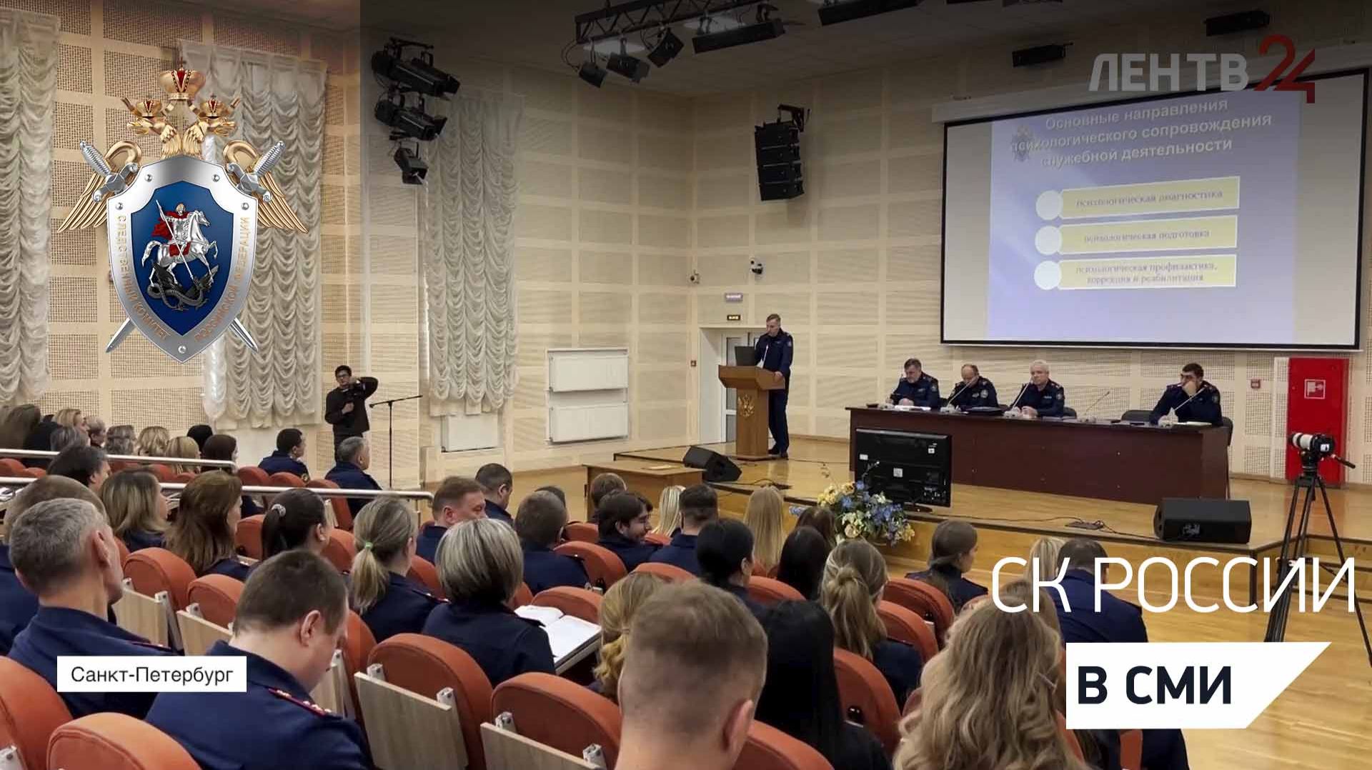 Сюжет телеканала Лен ТВ 24 - В Петербургской академии СКР прошел всероссийский семинар-совещание