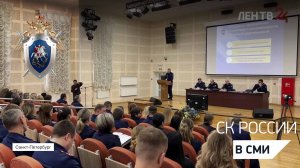 Сюжет телеканала Лен ТВ 24 - В Петербургской академии СКР прошел всероссийский семинар-совещание