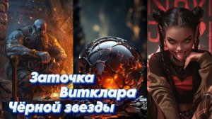 БДО. Шай. Заточка Витклара Чёрной звезды