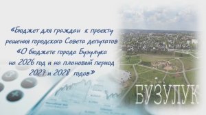 Бюджет для граждан к проекту решения городского Совета депутатов