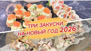 Готовимся к празднику вместе, три волшебные закуски для новогоднего стола