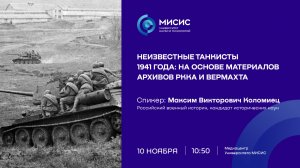 Лекция «Неизвестные танкисты 1941 года: на основе материалов архивов РККА и вермахта»
