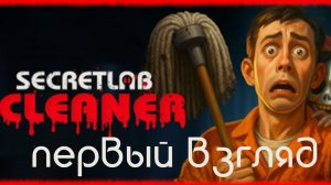 Secret Lab Cleaner ПЕРВЫЙ ВЗГЛЯД