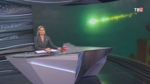 История с пролетевшим над Москвой метеоритом получила продолжение