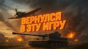 ЧТО СЕЙЧАС С ЭТОЙ ИГРОЙ? ВЕРНУЛСЯ В WAR THUNDER В КОНЦЕ 2025 ГОДА!