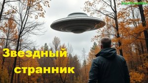 Звездный странник