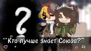 _"Кто лучше знает Союза?"_