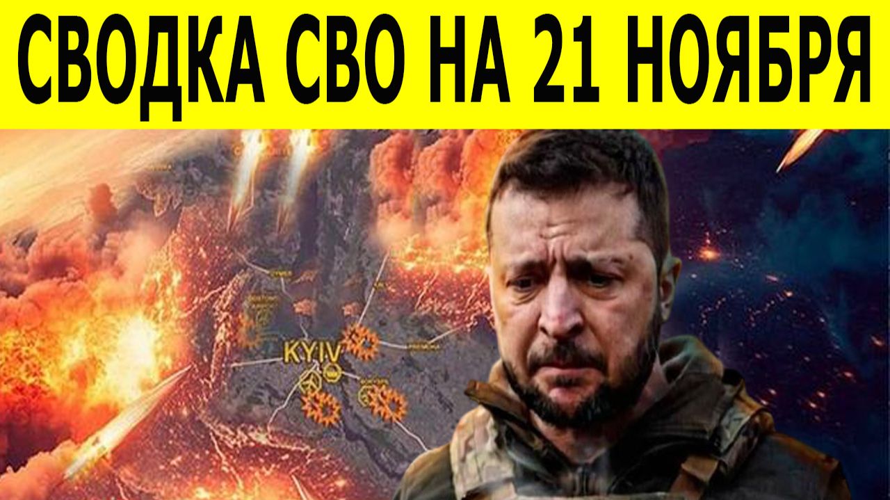 Сводки СВО сегодня 21 ноября. Последние новости СВО. Юрий Подоляка. Разгром ВСУ. смотреть онлайн