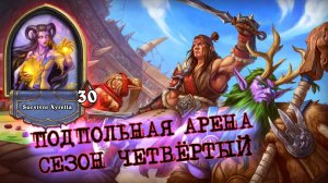 СПУСТЯ 20+ ПОПЫТОК, Я НАКОНЕЦ-ТО НАШЁЛ ЕГО! КВЕСТ ЖРЕЦ | Арена | Hearthstone
