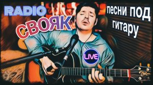 #507. RADIO СВОЯК. Песни под гитару
