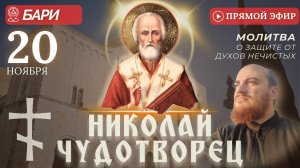 МОЛИТВА О ВРАГАХ: у мощей Николая Чудотворца, Бари 20 ноября