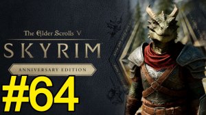 The Elder Scrolls V Skyrim Anniversary Прохождение(2025) ч64 -