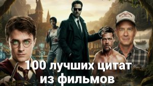 ЛУЧШИЕ ЦИТАТЫ ИЗ ФИЛЬМОВ С ГЛУБОКИМ СМЫСЛОМ САМЫЕ ЛУЧШИЕ ЦИТАТЫ ВЕЛИКИХ ЛЮДЕЙ С ГЛУБОКИМ СМЫСЛОМ